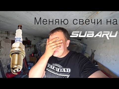 Видео: Как поменять Свечи на SUBARU???
