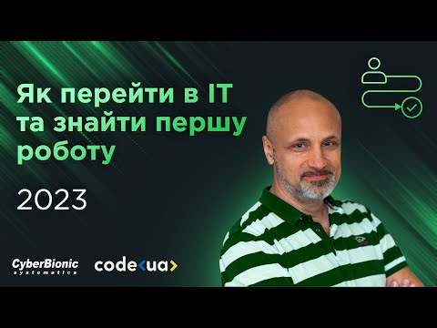 Видео: Як перейти в IT та знайти першу роботу джуну? ➤ Поради з власного досвіду