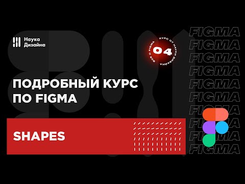 Видео: 4 урок — Векторные объекты. Подробный курс по Figma