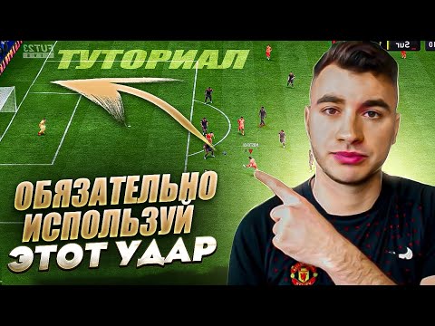 Видео: САМЫЙ ЭФФЕКТИВНЫЙ УДАР В ФИФА 23 - ТУТОРИАЛ / FIFA 23 ULTIMATE TEAM