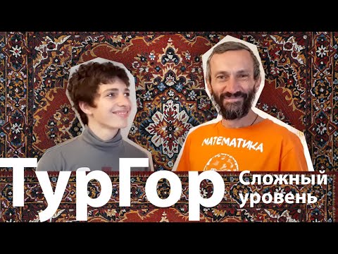 Видео: ТурГор: сложный уровень / Решение олимпиадных задач