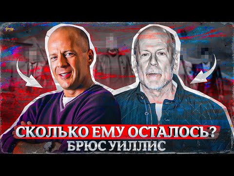 Видео: БРЮС УИЛЛИС УМИРАЕТ. Что происходит с легендарным актером?