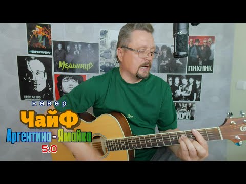 Видео: Кавер на песню "Аргентина-Ямайка 5-0" группы ЧайФ