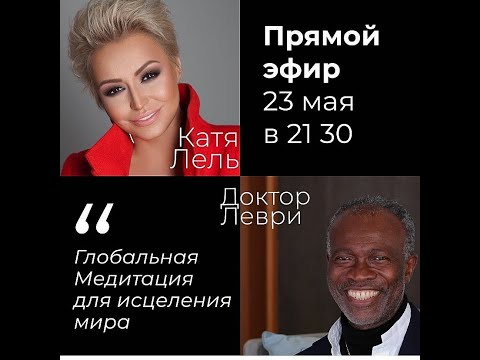 Видео: Катя Лель и Доктор Леври. "Глобальная Медитация для исцеления мира"