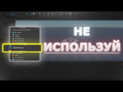 Видео: ПЕРЕСТАНЬ ИСПОЛЬЗОВАТЬ STARTER GUI | ROBLOX STUDIO