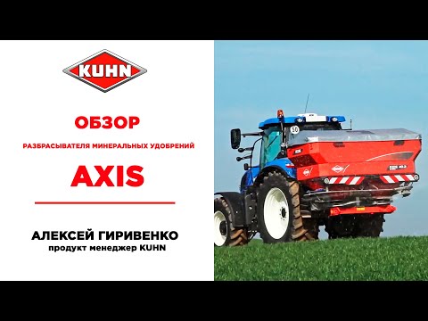 Видео: Обзор разбрасывателя минеральных удобрений KUHN AXIS