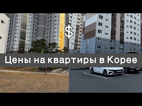 Видео: Обзор квартир в Корее/Сравнение двух жилых комплексов/Цены на жилье