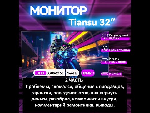 Видео: Монитор Tiansu 32 - 2 часть (проблемы, сломался, возврат и т.д.) Осторожно ролик пропитан колхозом!