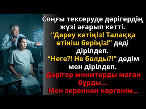 Видео: дәрігер “ажырас!” деді — ал экраннан өз қанымдағы уды көрдім | Жаңа әңгіме | Ешкім естімеген әңгіме
