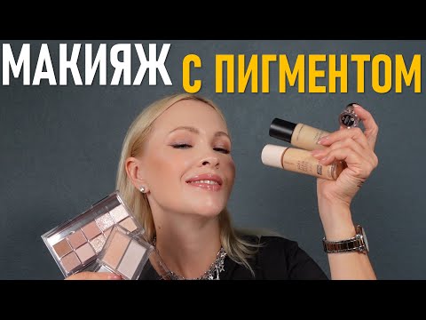 Видео: Макияж с пигментом!