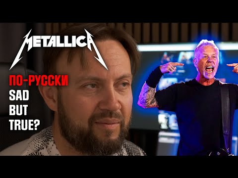 Видео: Metallica по-русски. Перевод как искусство.