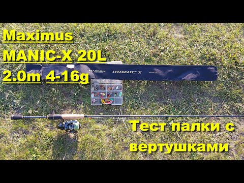 Видео: Maximus MANIC-X 20L. Тест спиннинга на водоёме. Работа спиннинга с вращающимися блеснами