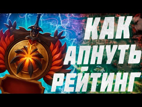 Видео: СОВЕТЫ ПО ПОДНЯТИЮ ММР В DOTA 2