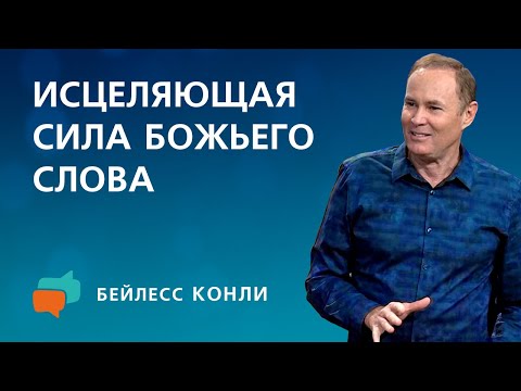 Видео: Исцеляющая сила Божьего Слова | Бейлесс Конли