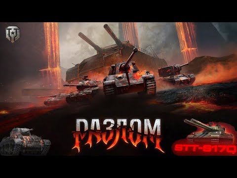 Видео: Режим " РАЗЛОМ " Мир Танков ● Путь к танку STT-617Q WoT ● ОБНОВЛЕНИЕ 1.38