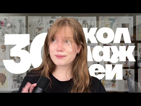 Видео: челлендж 30 коллажей за месяц провален