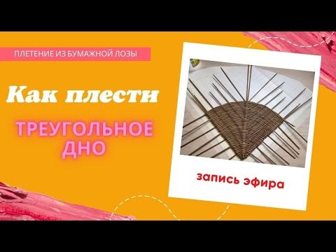 Видео: Как плести треугольное дно из бумажной лозы/газетных трубочек