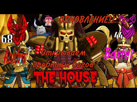 Видео: The house TD "Открыл Гробницу бога Анубиса и Бога Бастет" ОБНОВЛЕНИЕ!!! (РОЗЫГРЫШ В ГРУППЕ ВК!)