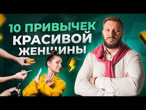 Видео: 10 привычек красивой женщины. Ты красива, если у тебя есть эти привычки. ПРОВЕРЬ!