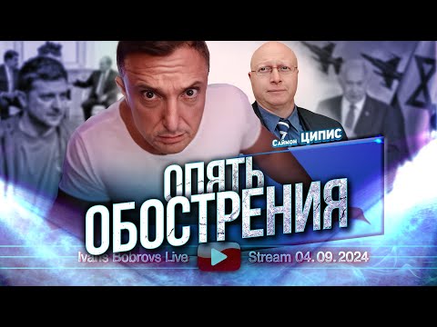 Видео: Опять Обострение Часть 3. Саймон Ципис...