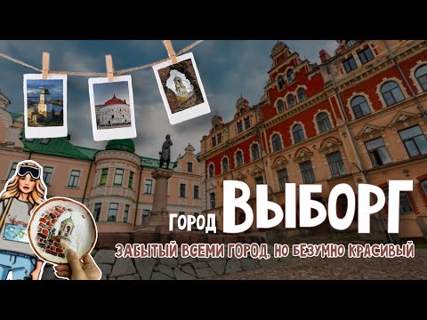 Видео: БОЛЬШОЙ ВЫПУСК ПРО ВЫБОРГ | ЗАБЫТЫЙ БЕЗУМНО КРАСИВЫЙ ГОРОД | #выборг #travel #история #путешествие