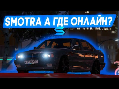 Видео: SMOTRArage А ЧЕ С ОНЛАЙНОМ?