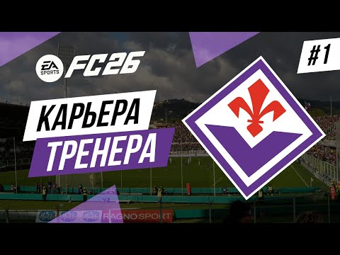 Видео: Прохождение EA FC 26 [карьера] ➤ Часть 1