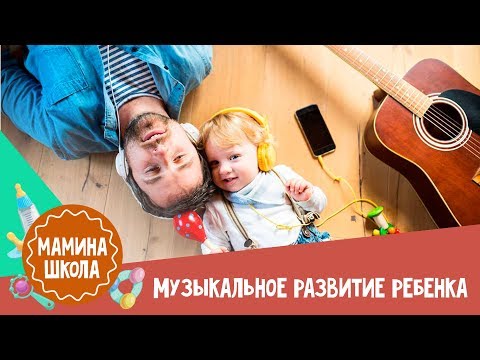 Видео: 10 причин отдать ребенка в музыкальную школу