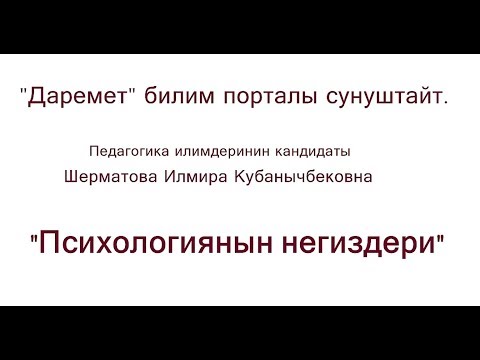 Видео: Психологиянын негиздери 2 сабак