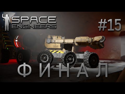 Видео: Space Engineers | Прохождение 2022 | #15 Финал первого сезона