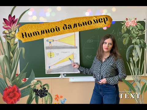 Видео: Нитяной дальномер. Определение горизонтальных расстояний теодолитом и нивелиром