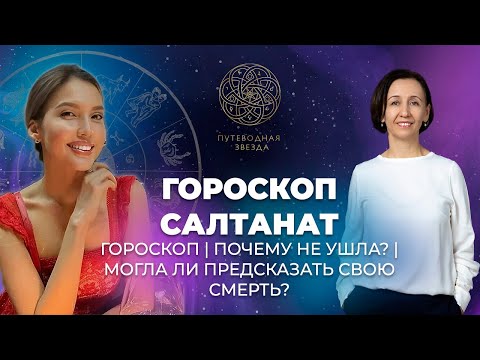 Видео: Салтанат Нукенова и Куандык Бишимбаев - разбор астролога, гороскоп, прогностика