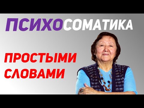 Видео: Простыми словами о сложном. Психосоматика