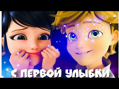 Видео: ▶Клип || ЛедиБаг и Супер-Кот - С первой улыбки [Адринетт]