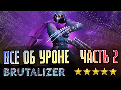 Видео: Всё об уроне. Часть 2. Бонусы КО.