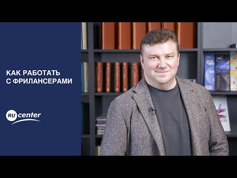 Видео: Как работать с фрилансерами