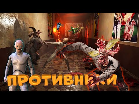 Видео: Противники в Atomic Heart. ГАЙД и Советы по рядовым врагам в игре