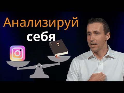 Видео: Анализируй себя - Богдан Бондаренко | Проповедь