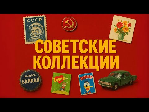 Видео: НОСТАЛЬГИЯ по СССР: КОЛЛЕКЦИИ нашего ПРОШЛОГО. А что собирали вы?