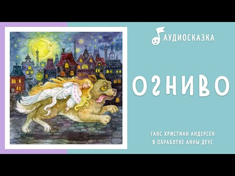 Видео: Огниво | Аудиосказка | Сказки на ночь