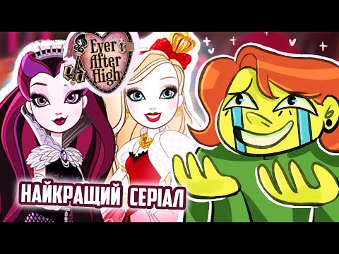 Видео: Огляд на EVER AFTER HIGH | Евер Афтер Хай