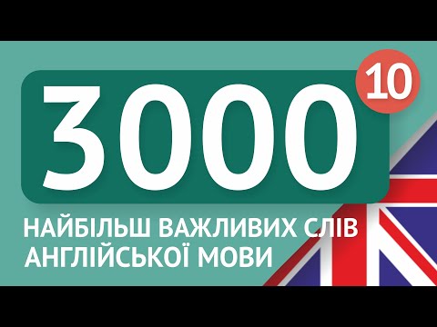 Видео: 3000 найважливіших англійських слів - частина 10. Найбільш потрібні слова англійською - Multilang