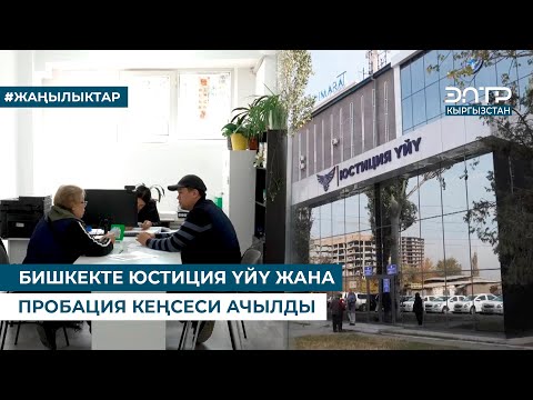 Видео: БИШКЕКТЕ ЮСТИЦИЯ ҮЙҮ ЖАНА ПРОБАЦИЯ КЕҢСЕСИ АЧЫЛДЫ