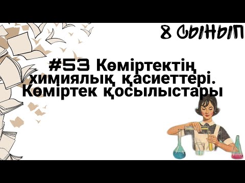 Видео: 8 сынып ХИМИЯ §53 Көміртектің химиялық қасиеттері. Көміртек қосылыстары