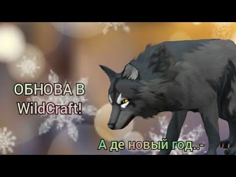 Видео: ОБНОВЛЕНИЕ В WildCraft! | Разрабы нам на что-то намекают? | Вау