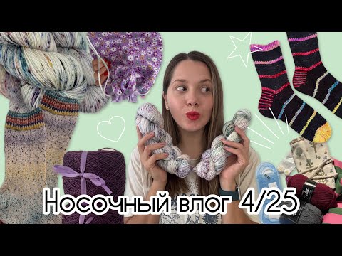 Видео: 🧦НОСОЧНЫЙ ВЛОГ 4/25🧦 День в отеле✨ новые носки ✨ новая пряжа ✨