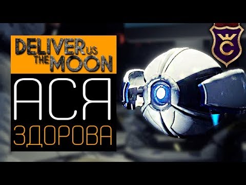 Видео: Вылечил ASE ∎ Deliver Us The Moon Прохождение #4