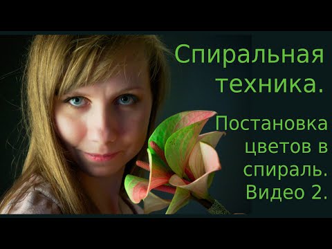Видео: Спиральная техника. Как поставить цветы в спираль с разных сторон. Видео 2.