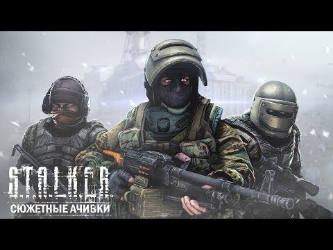 Видео: КАК ОТКРЫТЬ ВСЕ ДОСТИЖЕНИЯ В ИГРЕ «S.T.A.L.K.E.R.: ЗОВ ПРИПЯТИ»