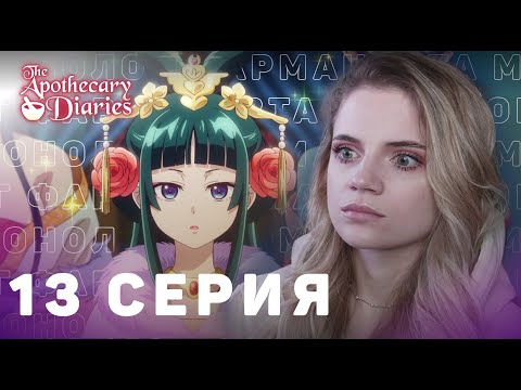 Видео: Монолог фармацевта 13 серия | Реакция на аниме | The Apothecary Diaries ep 13 | Anime reaction